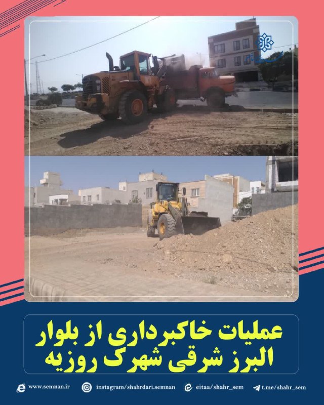 اخبار شهری سمنان: ✅عملیات خاکبرداری از بلوار البرز شرقی شهرک روزیهبه گزارش مدیریت ارتباطات، تشریفات و امور بینالملل شهرداری سمنان مرتضی ک