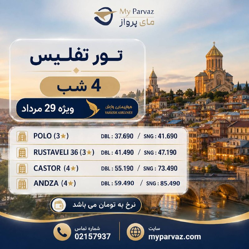 ✈️ keyvan parvaz ✈️: تور ویژه تفلیس 🇬🇪✈️📌جهت رزرو و دریافت مشاوره 🌐myparvaz.com🔷 کانال بله:https://ble.ir/keyvanparvaz🔶 کانال روبیکا:https:/