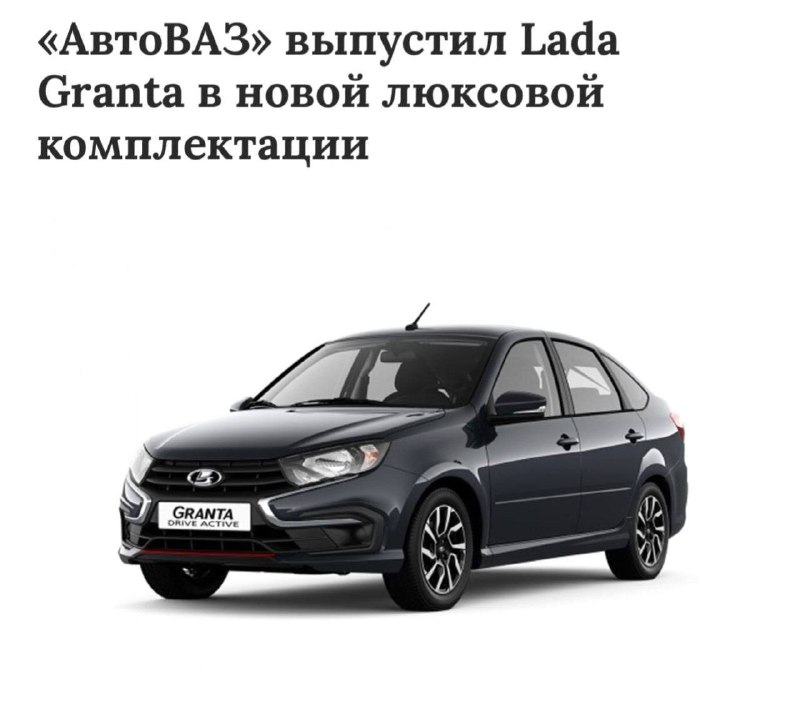 Lada Granta получит новую люксовую версию — её цена может превысить ₽1,2 миллиона.