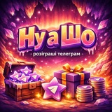 Ну а Шо | Розіграші, новини, конкурси