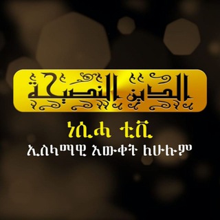 Telegram profile photo for NESIHA TV | ነሲሓ ቲቪ