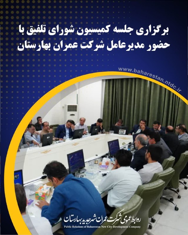 زیتون نیوز | zeytoonnews: #پای_کار_شهر_ایستاده_ایم🔻برگزاری جلسه کمیسیون شورای تلفیق با حضور مدیرعامل شرکت عمران بهارستانجلسه کمیسیون شورای تلفیق ب