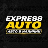 EXPRESS AUTO | АВТО В НАЛИЧИИ