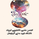 انجمن فیزیک ASMU