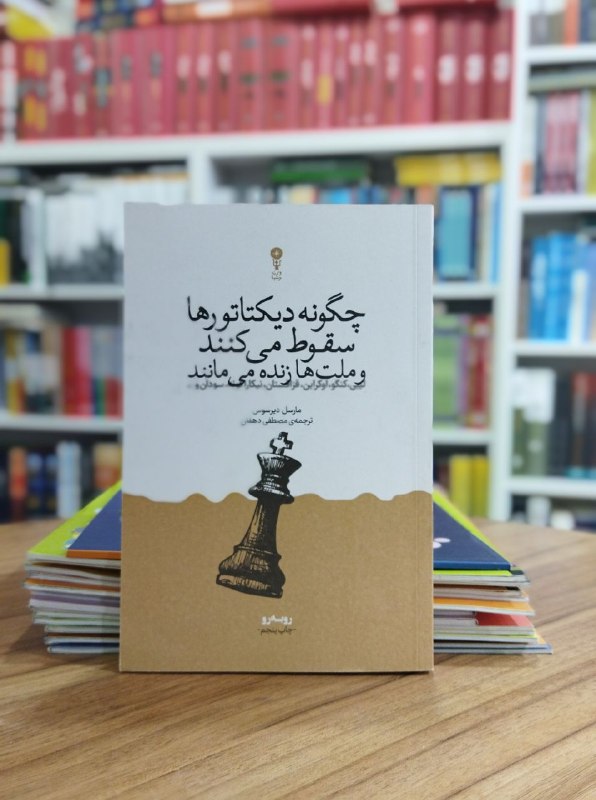 کتێب فرۆشی موکریان: 📚کتاب: #چگونە دیکتاتورها سقوط میکنند💎موضوع :#استبداد، دیکتاتوری📝نویسندە: #مارسل_دیرسوس🖍مترجم: #مصطفی_دهقان🖨 انتشارات :#