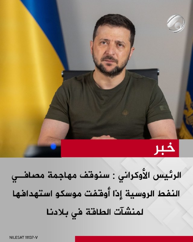 الرئيس الأوكراني: سنوقف مهاجمة مصافي النفط الروسية إذا أوقفت موسكو استهدافها لمنشآت الطاقة في بلادنا