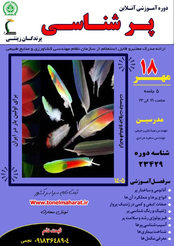 مرکزفنچ ایران: 👈دوره آموزشی آنلاین پر شناسی پرندگان زینتی 👈برای اولین بار در ایران 👈ارائه مدرک معتبر،قابل استعلام و مدام العمر از سازما