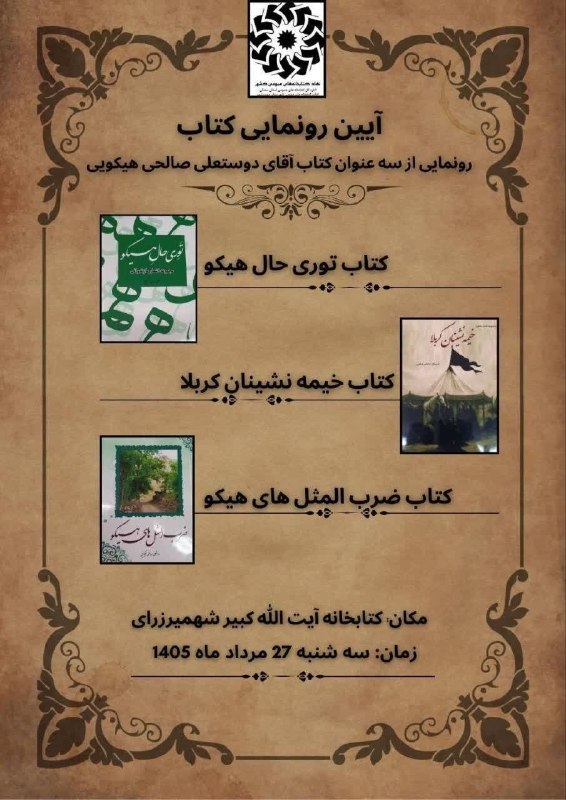 تاریخ و فرهنگ سمنان: 🔶آیین رونمایی از کتاب‌های «دوستعلی صالحی هیکویی»🔶آیین رونمایی از سه عنوان کتاب «دوستعلی صالحی هیکویی» با حضور جمعی از عل