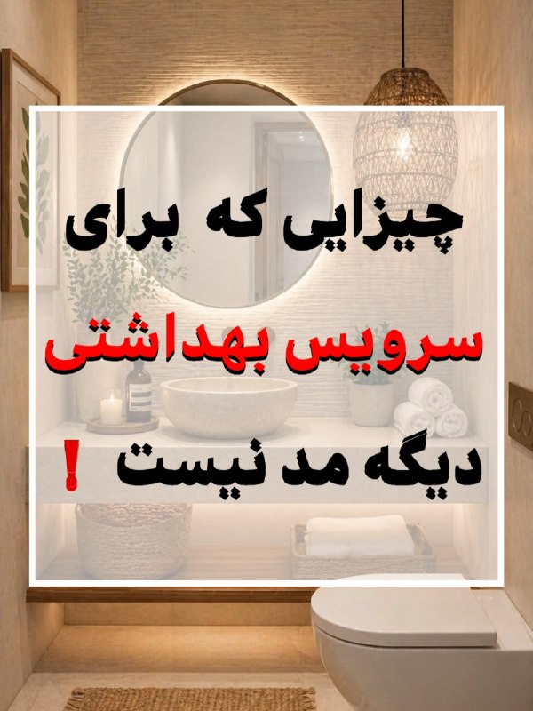 💜ترفند های دکوراسیون و خانه داری: گاهی برای زیباتر شدن خونه، فقط کافیه انتخاب درستی داشته باشی🫰 برای داشتن یه سرویس بهداشتی و حمام شیک و آرامش‌بخش،لازم نی