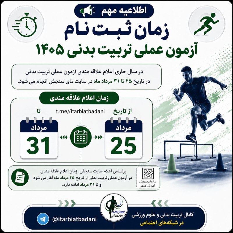 تربیت بدنی و علوم ورزشی: 🏃♂️ زمان ثبتنام آزمون عملی تربیت بدنی ۱۴۰۵📅 اعلام علاقهمندی به آزمون عملی تربیت بدنی و علوم ورزشی از روز ۲۵ مرداد آغا