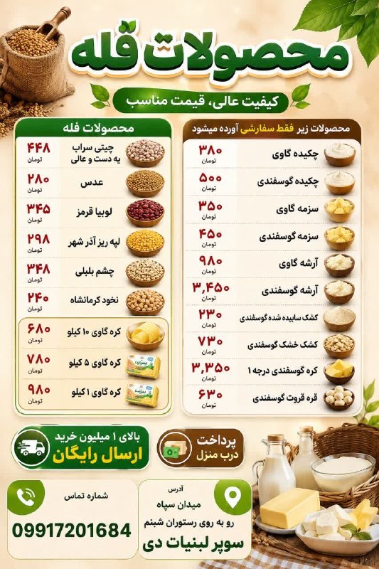 فیروز پرس: ✨ سوپر لبنیات دی ✨«عرضه مستقیم محصولات محلی و حبوبات فله»🍃 لیست محصولات فله (قیمت هر کیلو):• چیتی سراب (یکدست و عالی): ۴