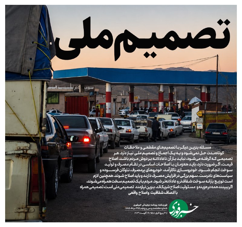 خبرفوری: ♦️تصمیم ملی🔹مسئله بنزین دیگر با تصمیمهای مقطعی و ملاحظات کوتاهمدت حل نمیشود و به یک اجماع و تصمیم ملی نیاز دارد. هر ت