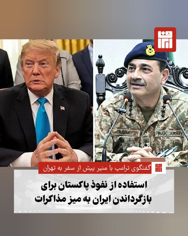افغانستان و هرات: 🔴سه منبع پاکستانی اعلام کردند «دونالد ترامپ»، رئیس‌جمهور آمریکا، هفته گذشته پیش از سفر «عاصم منیر»، فرمانده ارتش پاکستان