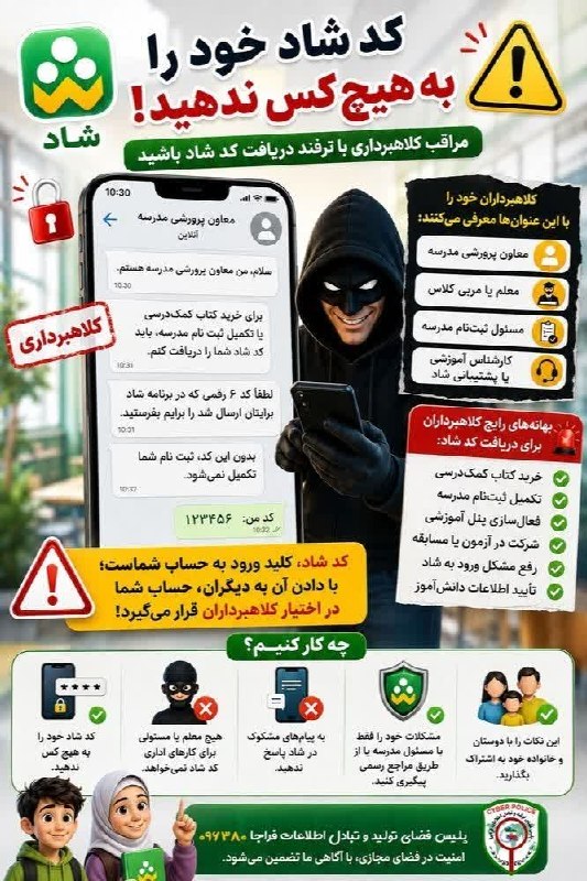 کرج آنلاین/پایگاه خبری پرتو: 🔺️ کد شاد، کلید ورود به حساب کاربری شماست؛این کد رو به هیچکس نده! 🔹️ گاهی کلاهبردار خودش را معاون پرورشی، مدیر مدرسه، م