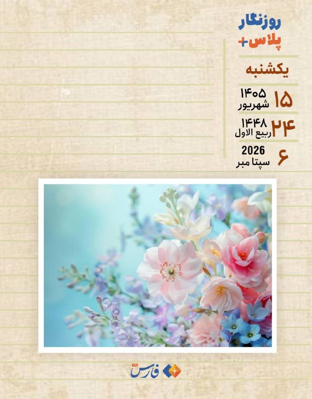 زرین خبر میاندوآب: 🔺امروز یکشنبه ۱۵ شهریور ۱۴۰۵ برابر با ۲۴ رببع‌الاول ۱۴۴۸ هجری قمری و ۶ سپتامبر ۲۰۲۶ میلادی است ▫️▫️پایگاه اطلاع‌رسانی زر