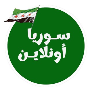 Telegram profile photo for أخبار سوريا - موقع سيريا أونلاين