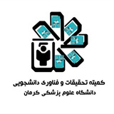 کانال کمیته تحقیقات دانشکده پیراپزشکی کرمان