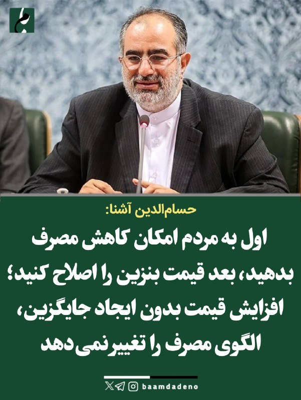 "صدای ملّت": 🔴 آشنا: بنزین نباید سوخت ارزان برای هر نوع سفر باشد🔸حسامالدین آشنا میگوید مسئله اصلی فقط مصرف بنزین نیست، بلکه کیفیت و