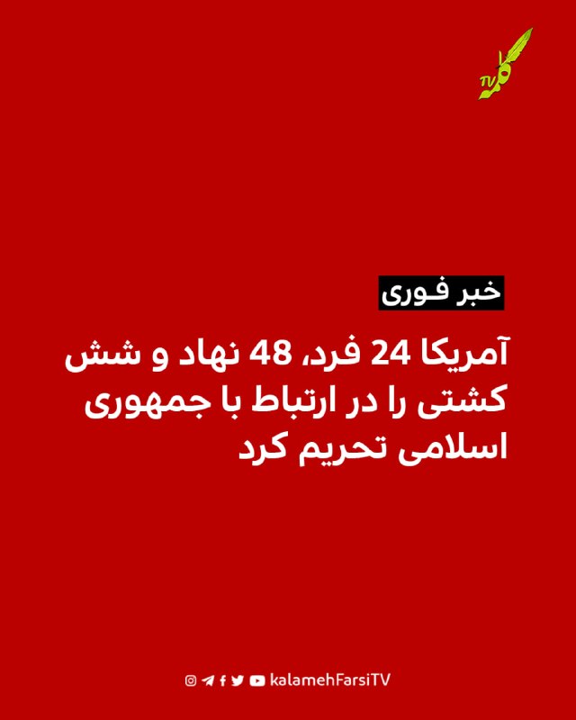 آمریکا ۲۴ فرد، ۴۸ نهاد و شش کشتی را در ارتباط با جمهوری اسلامی تحریم کرد وزارت خزانه‌داری آمریکا دوشنبه دوم شهریور در...