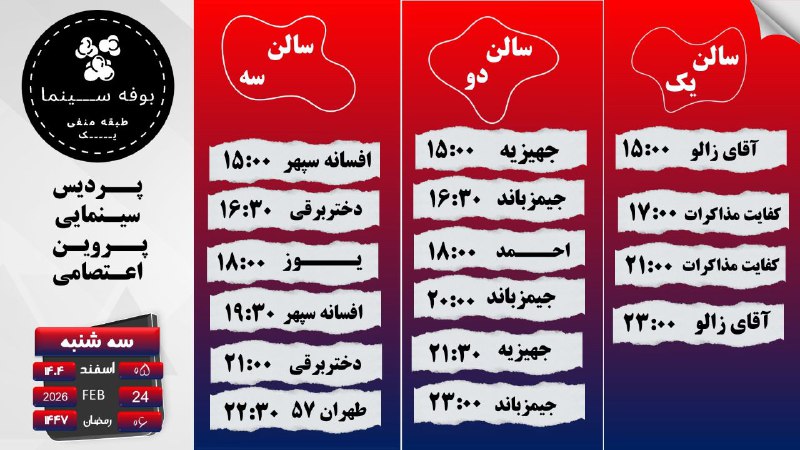 مجتمع سیاحتی تفریحی امیرکبیر: برنامه اکران سه‌شنبه ۵ اسفند ماه ۱۴۰۴ ..................... تهیه بلیت به صورت حضوری و اینترنتی قابل انجام است. لینک تهیه