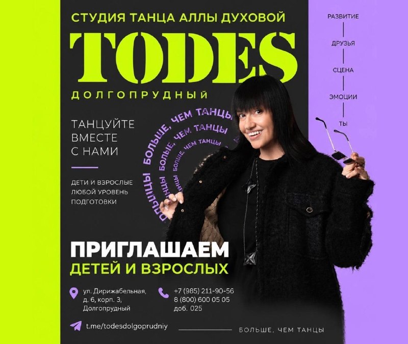 TODES Долгопрудный — это больше, чем танцы.Это сцена.