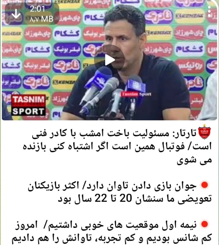 کانال هواداران استقلال: آقای تارتار چی زدی؟به بازیکن هزار میلیاردی و بازیکن‌هایی که حداقل ۱۰۰ میلیارد پول رضایتنامه واسشون پرداخت شده بازیکن جوا