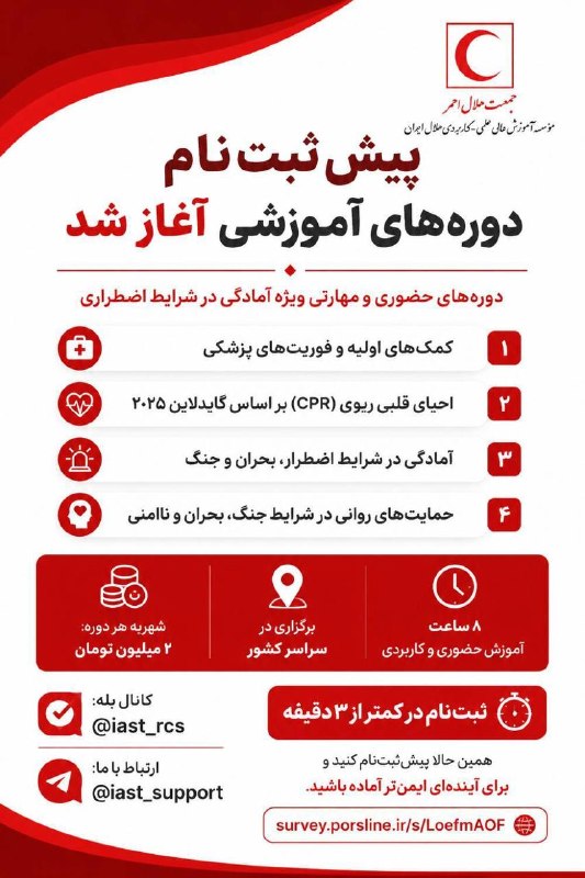 جمعیت هلال احمرشهرستان البرز: 📢 پیشثبتنام دورههای حضوری و مهارتی آغاز شدآیا به یادگیری مهارتهای حیاتی برای شرایط اضطراری علاقهمند هستید؟ فرصت را