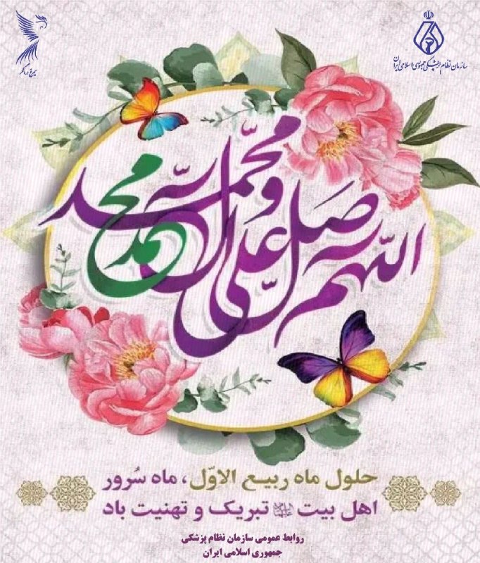 سازمان‌ نظام ‌پزشکی جمهوری اسلامی ایران: 🌸 حلول ماه ربیع‌الاول، ماه شادی و سرور اهل‌بیت(ع) مبارک باد. 🌷🦋فرارسیدن این ماه پربرکت و ایام شادی و سرور را به همه مسلم