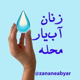 زنان آب‌یار محله
