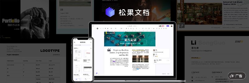 会用 Word 就能上手，专业化在线文档工具：松果文档 - 少数派