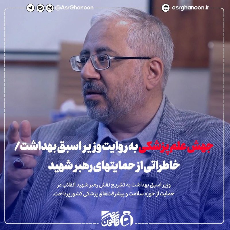 عصر قانون: ✳️جهش علم پزشکی به روایت وزیر اسبق بهداشت/خاطراتی از حمایتهای رهبر شهید🔹وزیر اسبق بهداشت به تشریح نقش رهبر شهید انقلاب د