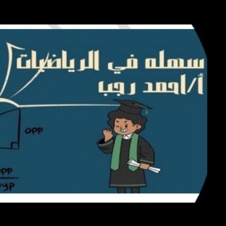 مفتاح 🔑 رياضيات كل صفوف(الاستاذ احمد رجب)