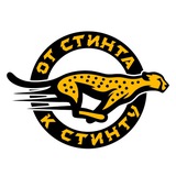 От стинта к стинту
