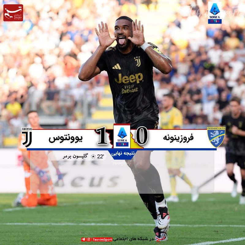 FIFA News 90: پایان بازی فروزینونه 0 _ 1 یوونتوس🔴بیانکونری با تک گل برمر از سد فروزینونه گذشت🔹 هفته اول سری A