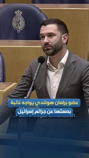 نائب هولندي يفضح ازدواجية موقف حزب بشأن أوكرانيا وفلسطين