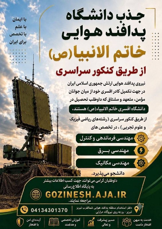 سلماس نیوز: جذب دانشگاه پدافند هوایی خاتم الانبیا(ص) از طریق کنکور سراسریجذب دانشگاه پدافند هوایی خاتم الانبیا(ص) از طریق کنکور سراس