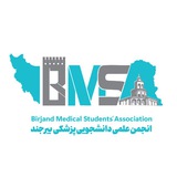 انجمن علمی دانشجویان پزشکی بیرجند (BMSA)
