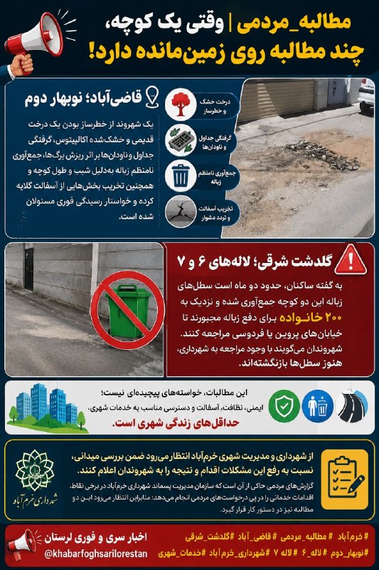 اخبار فوری وسری لرستان: 🔸 #مطالبه_مردمی | وقتی یک کوچه، چند مطالبه روی زمینمانده دارد!🔹 قاضیآباد؛ نوبهار دوم:یک شهروند از خطرساز بودن یک درخت