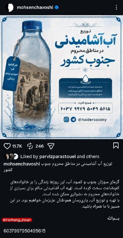 فرهنگ فوری💡: محسن چاوشی برای مردم جنوب ایران آستین همت بالا زد🔹محسن چاوشی، خوانندۀ نامدار و دست بهخیر کشورمان از راهاندازی پویشی تا