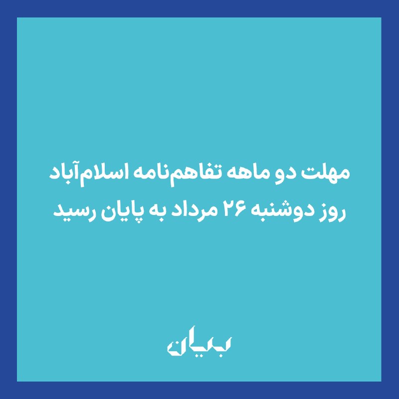 شبكه رسانهاى بیان: مهلت دو ماههای که در تفاهمنامه اسلامآباد بارها مورد تأکید قرار گرفته بود روز دوشنبه ۲۶ مرداد در حالی به پایان رسید که