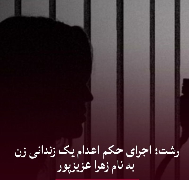 شورای بازنشستگان ایران: رشت؛ اجرای حکم اعدام یک زندانی زن به نام زهرا عزیزپورههنگاو؛ سهشنبه ۳ شهریور ۱۴۰۵ حکم اعدام یک زندانی زن تُرک به نام ز