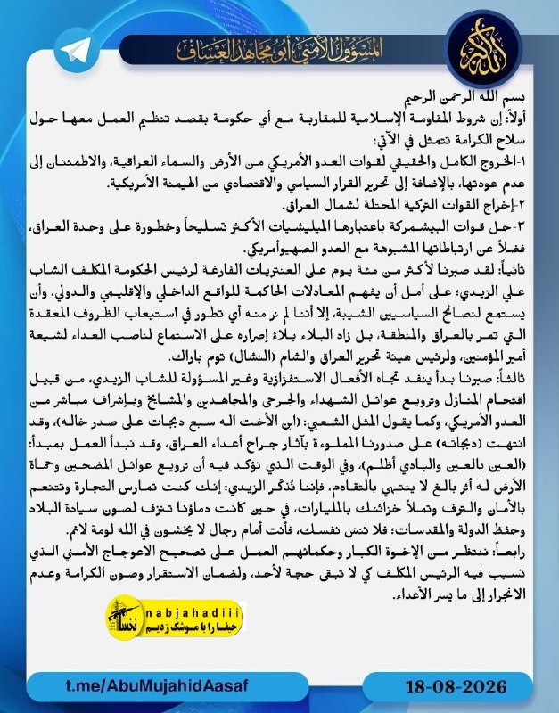 ناب جهادی | جنگ و مذاکرات: 💢شروط کتائب حزبالله برای همکاری با دولت عراق🔻مسئول امنیتی گروه مقاومت کتائب حزبالله عراق ۴ شرط برای هرگونه تعامل با دو