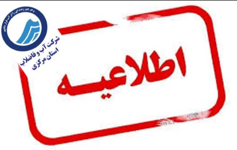 کانال عصر مرکزی: 🔴🔴🔴 احتمال قطعی یا کاهش فشار آب تا ساعت ۱۶ در روستای نظم آباد و منطقه شهرصنعتی اراک👤 آب و فاضلاب استان مرکزی:🔸‌به اطلاع 