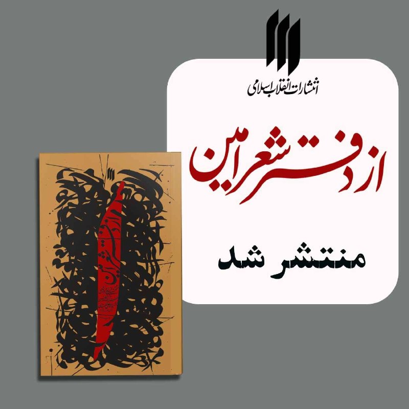 خط رهبری: 🔰 #خبر | همزمان با چهلم وداع با آقای شهید ایران، کتابی از اشعار رهبر شهید انقلاب منتشر شد🔸 کتاب «از دفتر شعر #امین» منتخ