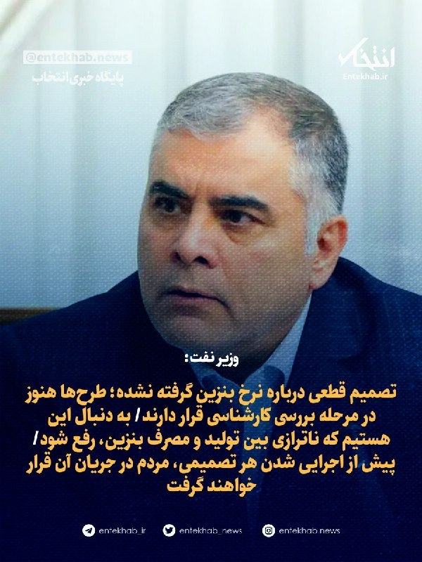 پایگاه خبری انتخاب ✔: ♦️ وزیر نفت:🔹 تصمیم قطعی درباره نرخ بنزین گرفته نشده؛ طرحها هنوز در مرحله بررسی کارشناسی قرار دارند🔹 به دنبال این هستیم