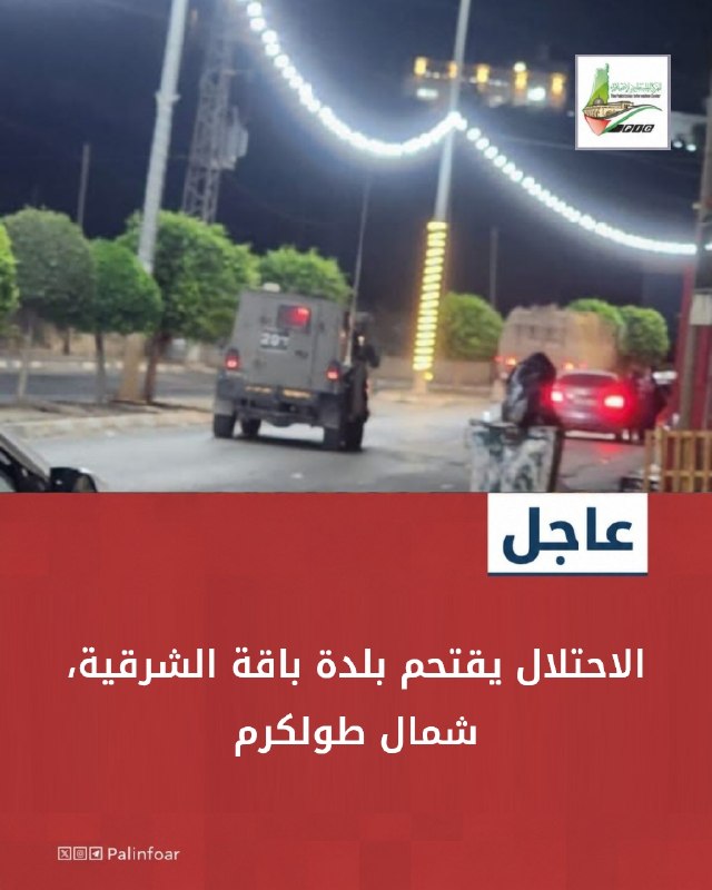 قوات الاحتلال تقتحم بلدة باقة الشرقية شمال طولكرم