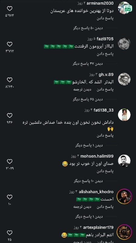 خبر ایران | irNews: ایشون خواستن با صدای خوبی که دارن آبروی ما ایرانیارو برگردوننمردم هم تو کامنت ها تا جا داشته ازش تشکر کردن و با تمام وجو