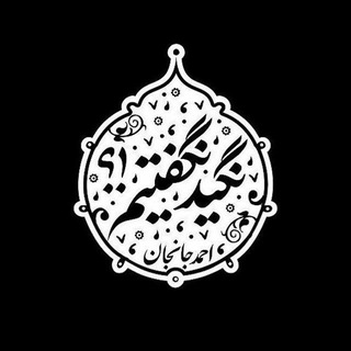 Telegram profile photo for نگیدنگفتیم!؟ | احمدجانجان