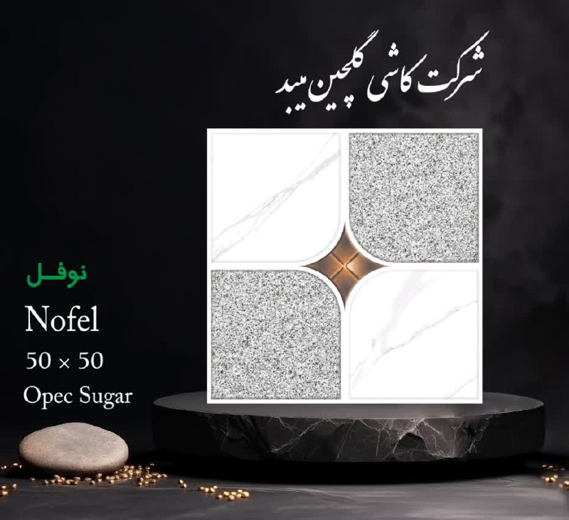 شرکت کاشی گلچین میبد: 🌸طرح: نوفل اپک شوگر🌸سایز: 50×50🌸گلچین شکوه کاشی و سرامیک ایران🌸🛒خرید اینترنتیwww.golchintile.co
