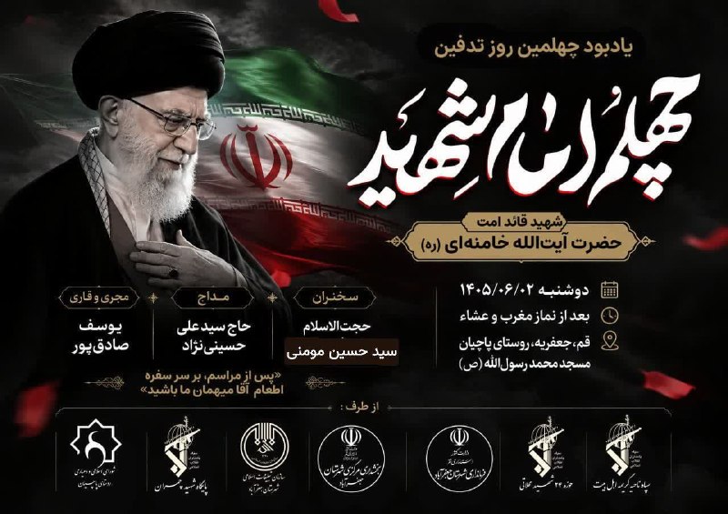 کانال شهر جعفریه: 🖤 #دعوتنامه یادبود چهلمین روز تدفین شهید قائد امت، حضرت آیت‌الله خامنه‌ایبا گرامیداشت یاد و خاطره شهدای والامقام، مراسم 